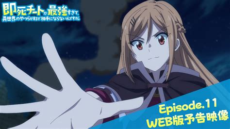 Episode11web版予告映像｜tvアニメ『即死チートが最強すぎて、異世界のやつらがまるで相手にならないんですが。』2024年1月から