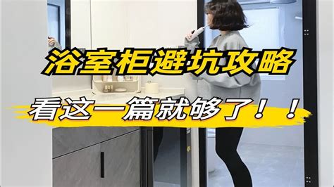 浴室柜避坑攻略，看这一篇就够了 浴室柜 浴室柜分享 浴室柜避坑指南 装修避坑指南 Youtube