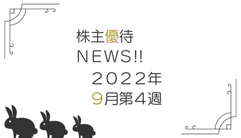 2022年9月第4週｜株主優待関連ニュースおまとめ便｜新設・変更・廃止 Wisewideweb｜株主優待ブログ