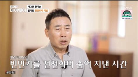 “필리핀 빈민가서 2년 생활” 황기순 원정도박으로 무너진 삶 ‘충격 ‘마이웨이 어저께tv 조선비즈