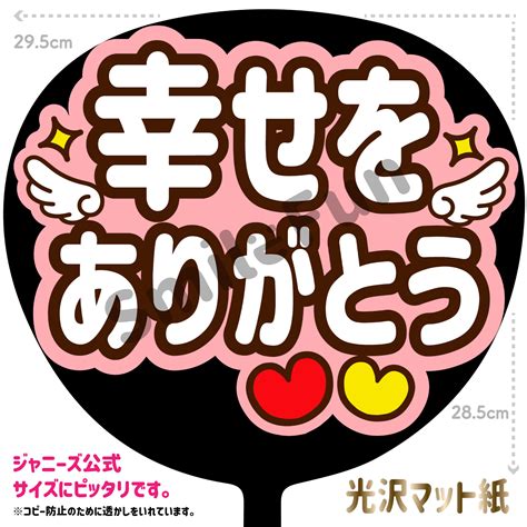 【楽天市場】【カット済みうちわ文字】「幸せをありがとう」コンサートやライブ、劇場公演やスポーツ観戦に手作り応援うちわで推しからファンサを
