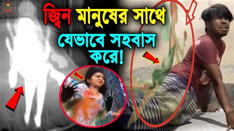 জ্বীনের সহবাস দেখুন জ্বীন যেভাবে মানুষের সাথে সহবাস করে ও জ্বীন জাতির