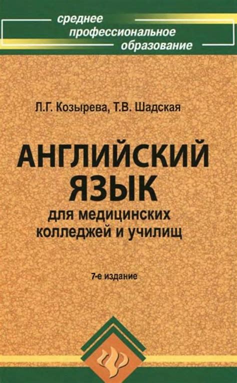 Козырева Л.Г., Шадская Т.В. Английский язык для медицинских колледжей и ...
