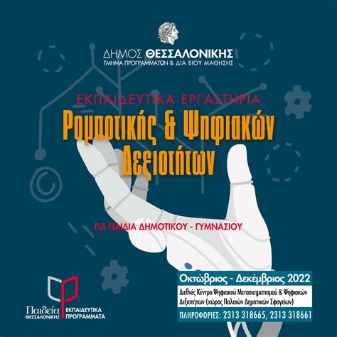 Δωρεάν Εκπαιδευτικά εργαστήρια Ρομποτικής και Ψηφιακών Δεξιοτήτων σε