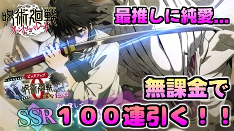 【ファンパレ】乙骨憂太推しが無課金で100連ガチャを引く！【呪術廻戦ファントムパレード】 Youtube