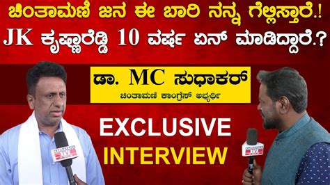 Chintamani ಜನ ಈ ಬಾರಿ ನನ್ನ ಗೆಲ್ಲಿಸ್ತಾರೆ Mc Sudhakar Exclusive Karnataka Tv Youtube