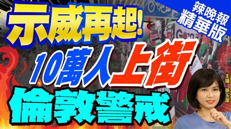 【麥玉潔辣晚報】激增1353 反猶情緒暴漲 全球警戒 示威再起 10萬人上街 倫敦警戒中天新聞ctinews 精華版 Youtube