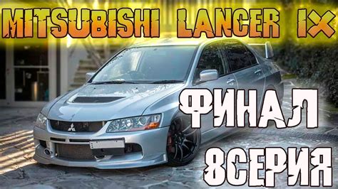 Преображение Лансер 9 - Восстановление Mitsubishi Lancer IX - часть 8 ...