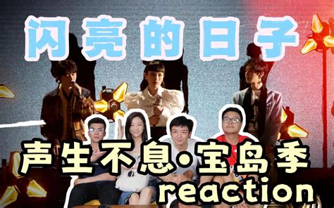 【声生不息宝岛季】二公下reaction！集体卧槽！歌能这么唱？