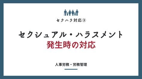 セクハラ対応③ セクシュアル・ハラスメント発生時の対応 企業経営をサポートする「企業法務メディア」