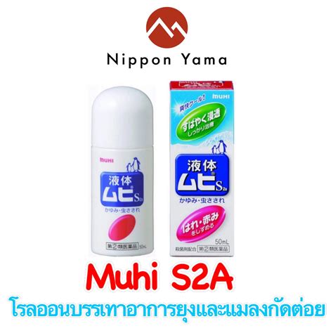 MUHI S2a (Liquid) 50 ml - มูฮิ โรลออนบรรเทาอาการ ยุงกัด และแมลงกัดต่อย ...