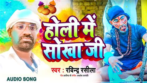 न्यूहोली 2023 धोबिया होली गाना होली में सोखा जी धोबीगीत New Bhojpuri Holi वायरल 2023