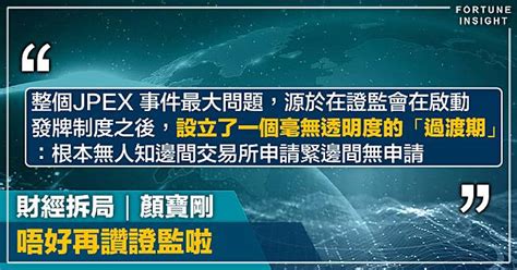 財經拆局｜唔好再讚證監啦｜顏寶剛 Fortune Insight Line Today