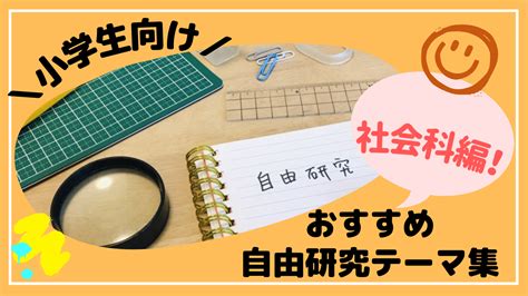 【小学生】自由研究のテーマ紹介【社会科編】 お金好き夫婦のつぶやきブログ