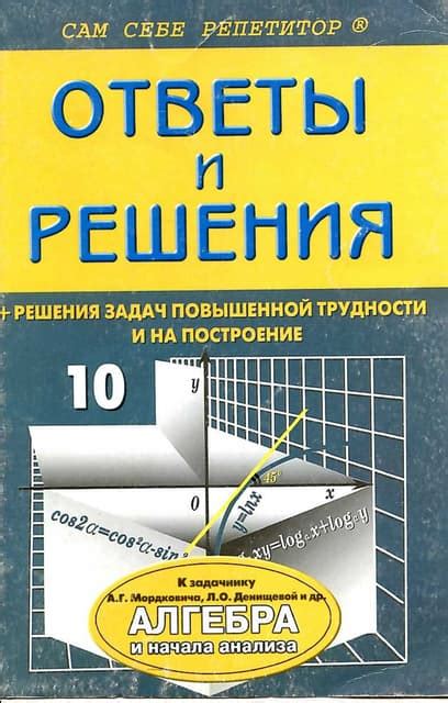 гдз по алгебре за 10 класс мордкович, 2004 год | PDF