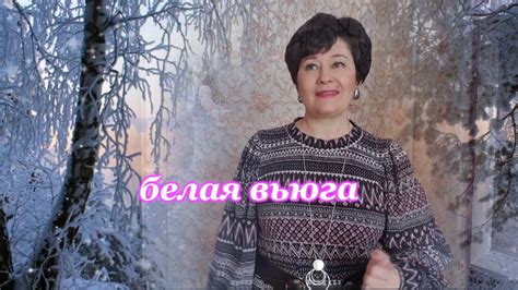 Белая вьюга - YouTube