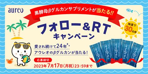 7月公式twitterフォローキャンペーンご応募いただきありがとうございました。 株式会社アウレオ