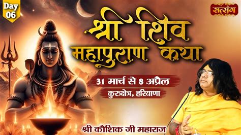 LIVE Shri Shivmahapuran Katha By Kaushik Ji Maharaj 5 April