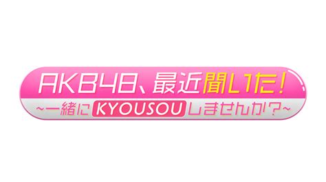 Akb48、最近聞いた！ テレ東・bsテレ東 7ch公式