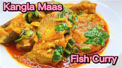 How To Make Bangladeshi Fish Curry Kangla Macher Jhol Recipe Youtube