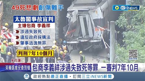 刑責夠賠49條人命 太魯閣事故包商李義祥涉過失致死罪判7年10月 罹難者家屬怒台鐵歡慶便當節 王國財能理解他們無法釋懷｜記者 廖研堡 謝