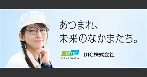 Dic株式会社 採用情報