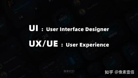 Ui设计和ux设计的区别 知乎