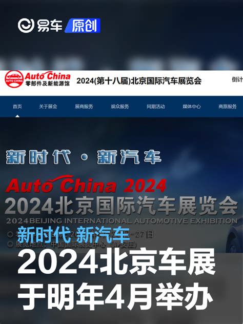 新时代 新汽车 2024北京国际汽车展览会将于明年4月在京举办凤凰网汽车凤凰网