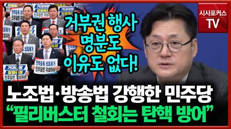 노조법·방송법 강행 처리한 민주당 홍익표 “여당의 필리버스터 철회는 탄핵 방어 의도” Youtube