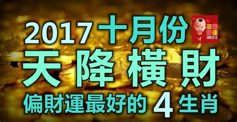 2017十月份天降橫財，偏財運最好的4大生肖，中獎概率高高高！