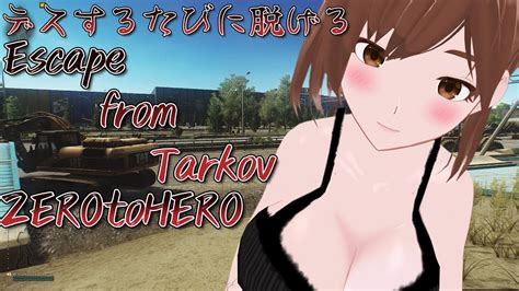 【タルコフ】zerotoheroじゃぁぁぁい！デスするたびに脱げるタルコフ【 Escapefromtarkov】【vtuber】＃デスするたび