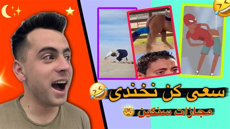 چالش سعی کن نخندی با مجازات😂try Not To Laugh 🤣 با اریا 🤯 Youtube