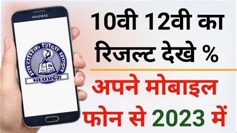 Mobile Phone Se Result Kaise Dekhen 10th 12th Ka Result Kaise Dekhen