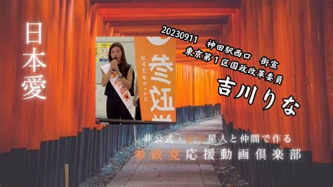 参政党 吉川りな 🍊20230911神田駅西口🍊再編集ロングバージョン 参政党 Youtube