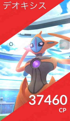 【ポケモンgo】アタックフォルムのデオキシスexレイド初日、ソロレイドに挑戦したよ！体験談をご紹介