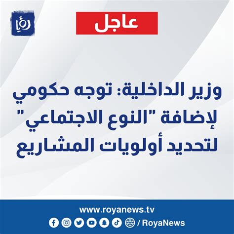 رؤيا الإخباري عاجل وزير الداخلية توجه حكومي لإضافة النوع الاجتماعي