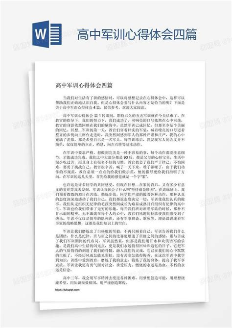 高中军训心得体会四篇word模板免费下载编号ve0ag0481图精灵