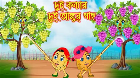 দুই কন্যার আঙ্গুর গাছ Dui Konnar Angur Gach Bangla Cartoon