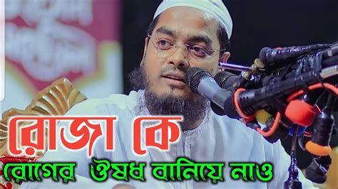 রোজা কে রোগের ঔষধ বানিয়ে নাও। মাওলানা হাফিজুর রহমান সিদ্দিকী। নতুন