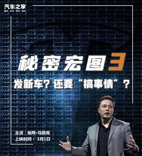 【之家观察】特斯拉的“秘密宏图3”即将上演 马斯克这次画什么饼 哔哩哔哩