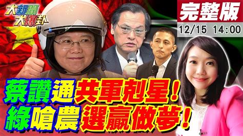 【大新聞大爆卦】蔡讚陳明通神算陸飛彈越島卻知情不報年後踢走蘇閣揆扶正鄭文燦陰謀敗露梁文傑捅吳怡農 選贏做夢 林昶佐嫌民防訓練時數少 網問漏尿閃兵夠格教人當兵20221215