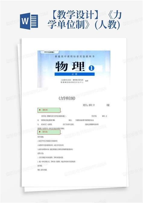 【教学设计】《力学单位制》人教word模板下载编号lmbmjjym熊猫办公