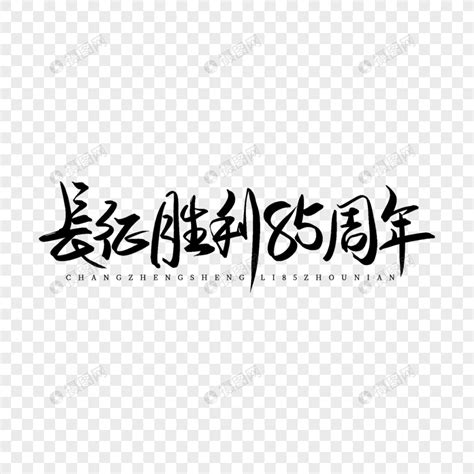 黑色手写长征胜利85周年艺术字元素素材下载 正版素材402395900 摄图网