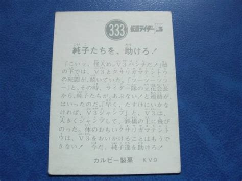 旧カルビー仮面ライダーv3カード Kv9版 333番仮面ライダー｜売買されたオークション情報、yahooの商品情報をアーカイブ公開