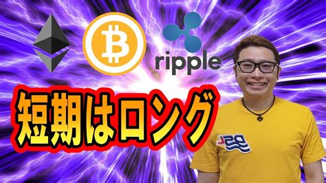 【ビットコイン ＆ アルトコイン 分析】btc短期戦略はロング狙い Youtube