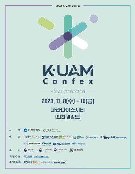 인천광역시 ‘2023 한국형 도심항공교통k Uam 콘펙스 개최 로봇신문사