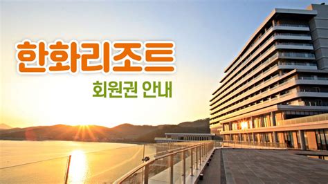 한화리조트 회원권 스위트 무기명 거제 벨버디어 제이비레저