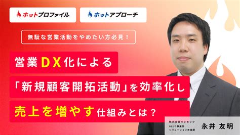 営業dx化による「新規顧客開拓活動」を効率化し、売上を増やす仕組みとは？ 株式会社ハンモック 解決市場