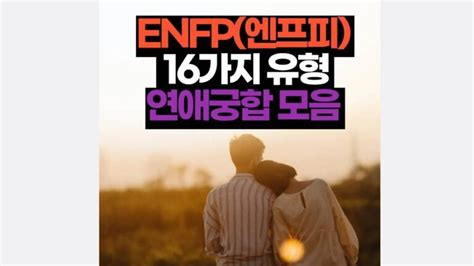 Mbti 16가지 유형별 Enfp 궁합 엔프피 연애 2024 궁금한 심리 Mbti 연애 이별 사랑 애니어그램