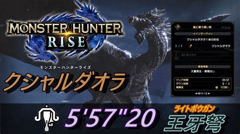 【mhrise】クシャルダオラ ライトボウガン【王牙弩】 ソロ 5分57秒boss Kushala Daora Solo｜モンハンライズ